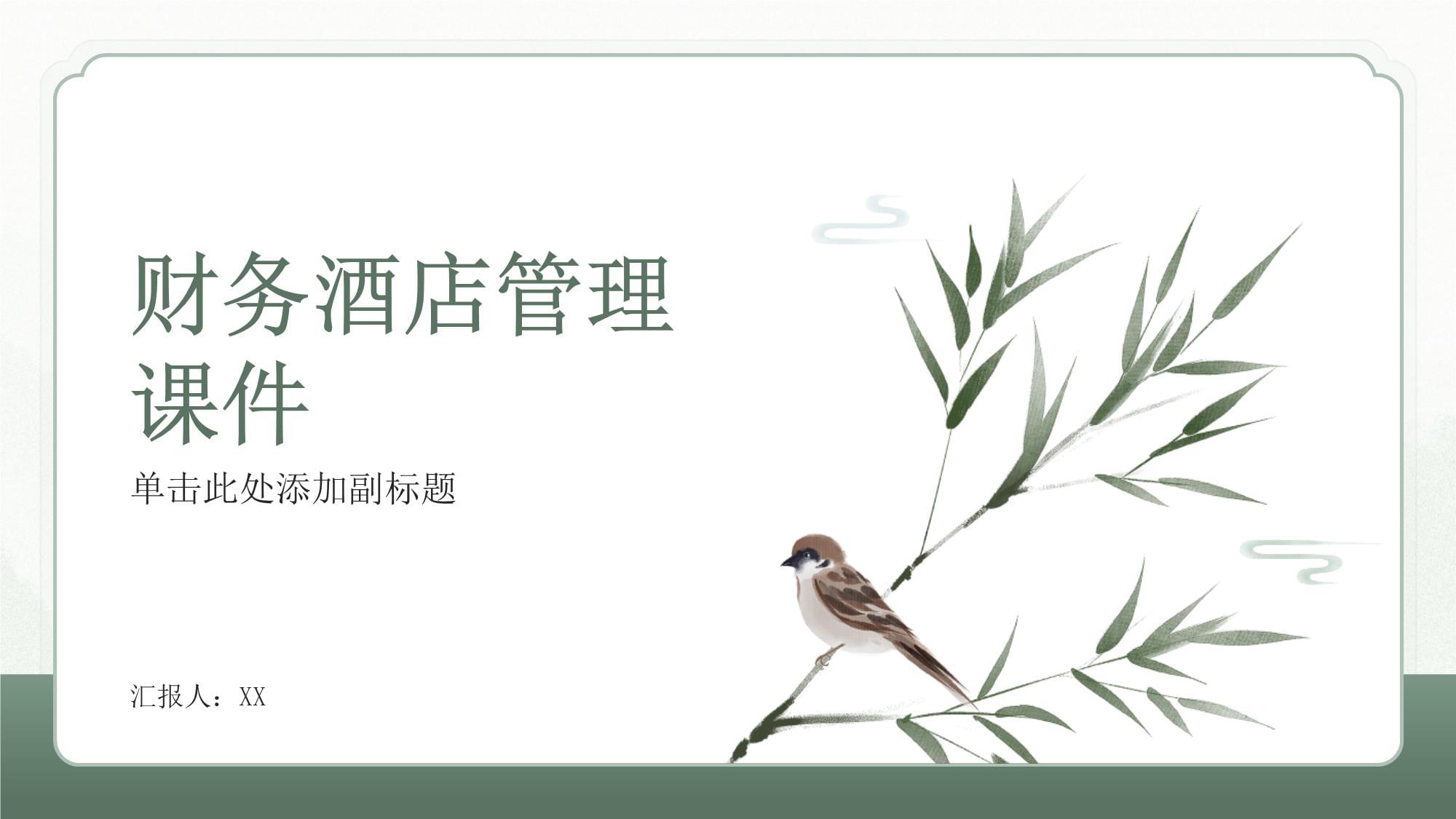 酒店財務管理 核心概念、挑戰與戰略實踐